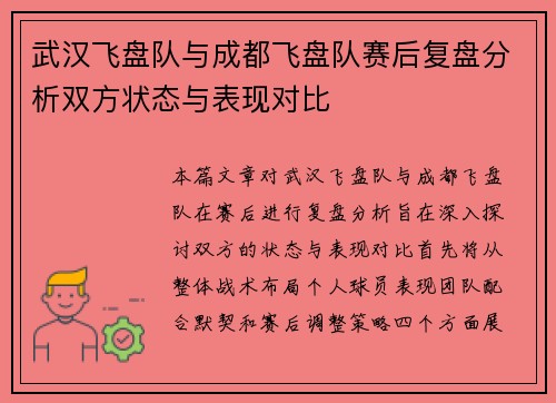 武汉飞盘队与成都飞盘队赛后复盘分析双方状态与表现对比