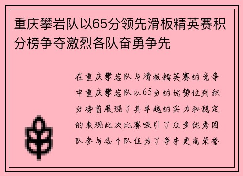 重庆攀岩队以65分领先滑板精英赛积分榜争夺激烈各队奋勇争先