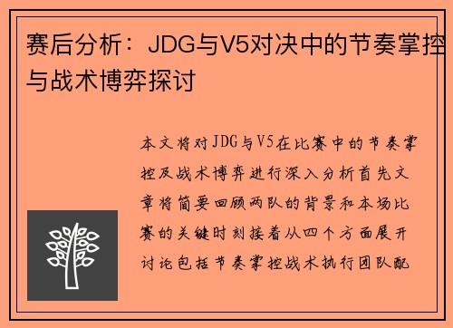 赛后分析：JDG与V5对决中的节奏掌控与战术博弈探讨