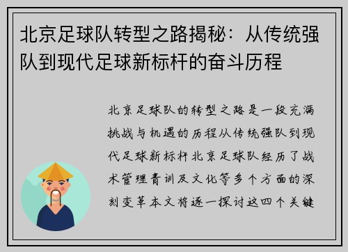 北京足球队转型之路揭秘：从传统强队到现代足球新标杆的奋斗历程