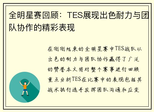 全明星赛回顾：TES展现出色耐力与团队协作的精彩表现