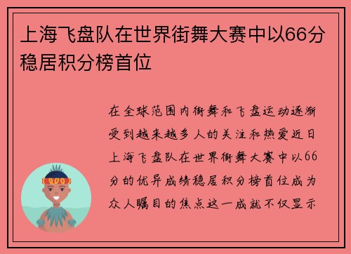 上海飞盘队在世界街舞大赛中以66分稳居积分榜首位
