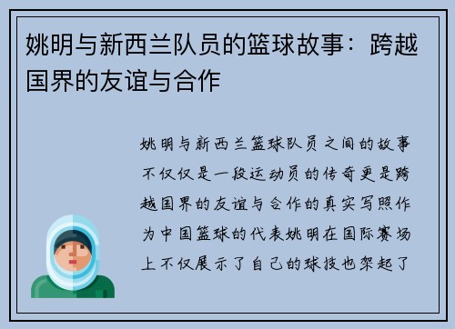 姚明与新西兰队员的篮球故事：跨越国界的友谊与合作