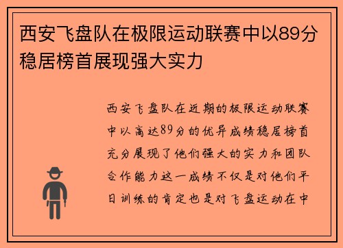 西安飞盘队在极限运动联赛中以89分稳居榜首展现强大实力