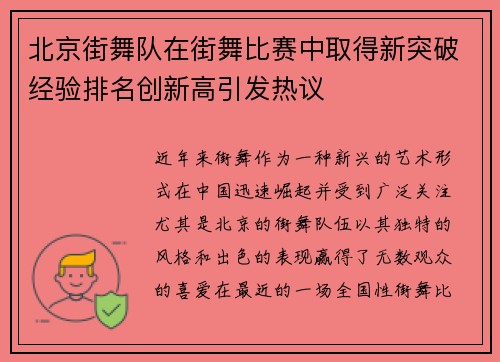 北京街舞队在街舞比赛中取得新突破经验排名创新高引发热议