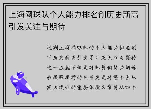 上海网球队个人能力排名创历史新高引发关注与期待