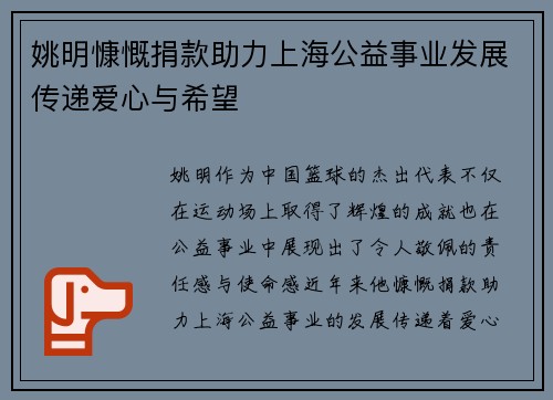 姚明慷慨捐款助力上海公益事业发展传递爱心与希望