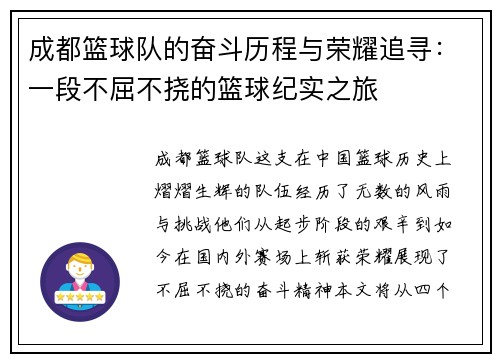 成都篮球队的奋斗历程与荣耀追寻：一段不屈不挠的篮球纪实之旅
