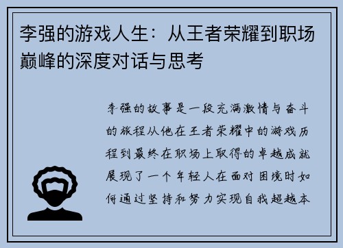 李强的游戏人生：从王者荣耀到职场巅峰的深度对话与思考