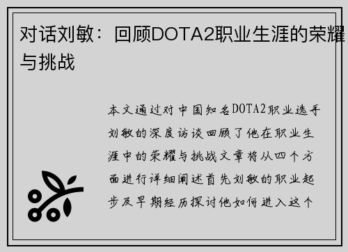 对话刘敏：回顾DOTA2职业生涯的荣耀与挑战