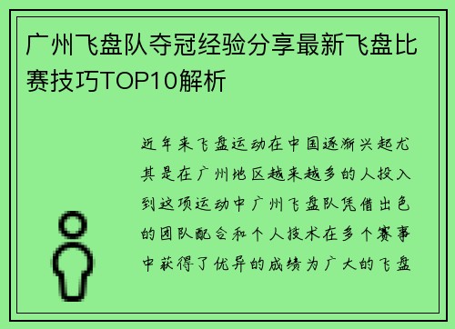 广州飞盘队夺冠经验分享最新飞盘比赛技巧TOP10解析