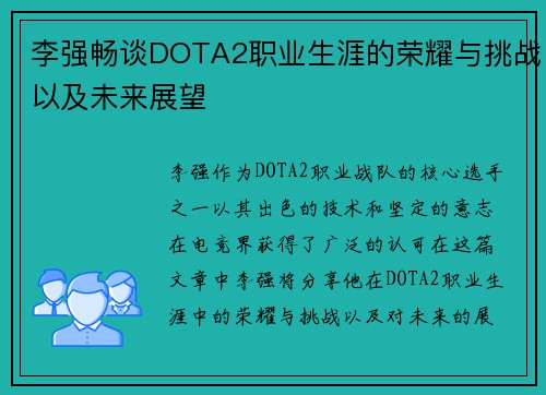 李强畅谈DOTA2职业生涯的荣耀与挑战以及未来展望