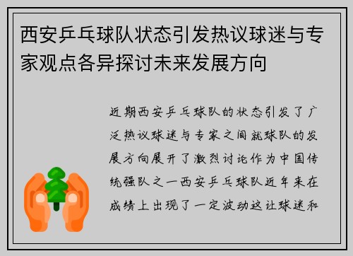 西安乒乓球队状态引发热议球迷与专家观点各异探讨未来发展方向