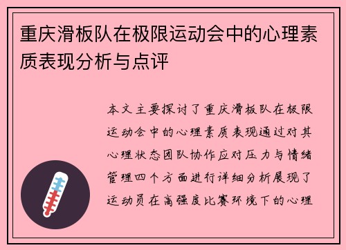 重庆滑板队在极限运动会中的心理素质表现分析与点评