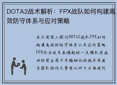 DOTA2战术解析：FPX战队如何构建高效防守体系与应对策略