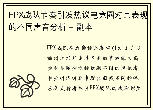 FPX战队节奏引发热议电竞圈对其表现的不同声音分析 - 副本