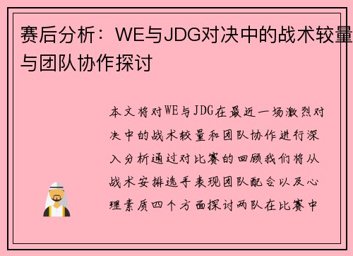 赛后分析：WE与JDG对决中的战术较量与团队协作探讨