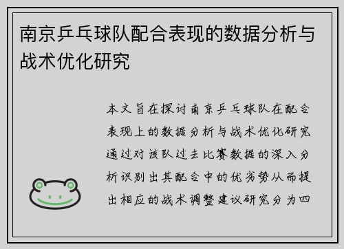 南京乒乓球队配合表现的数据分析与战术优化研究