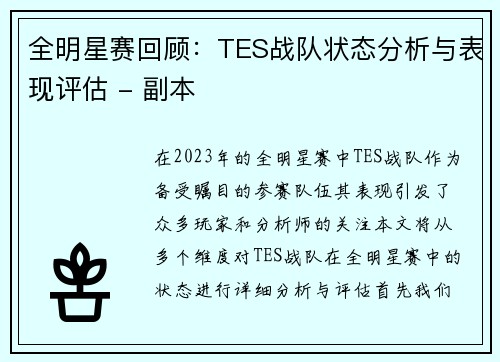 全明星赛回顾：TES战队状态分析与表现评估 - 副本