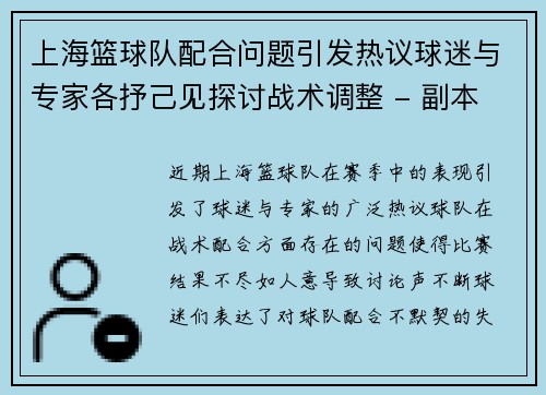 上海篮球队配合问题引发热议球迷与专家各抒己见探讨战术调整 - 副本