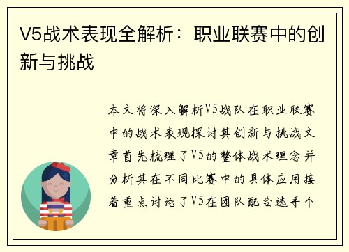 V5战术表现全解析：职业联赛中的创新与挑战