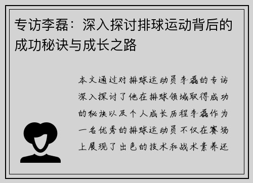 专访李磊：深入探讨排球运动背后的成功秘诀与成长之路