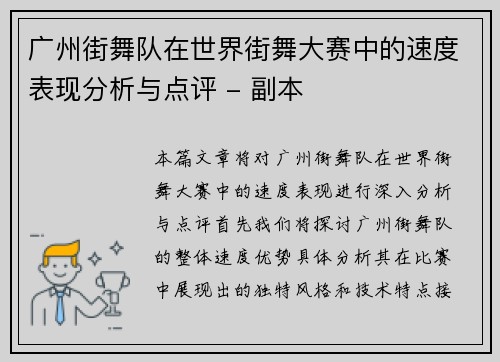 广州街舞队在世界街舞大赛中的速度表现分析与点评 - 副本
