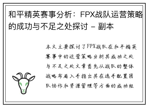 和平精英赛事分析：FPX战队运营策略的成功与不足之处探讨 - 副本