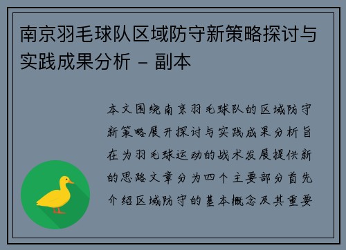 南京羽毛球队区域防守新策略探讨与实践成果分析 - 副本