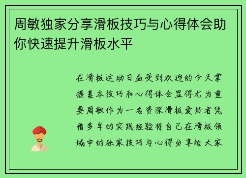 周敏独家分享滑板技巧与心得体会助你快速提升滑板水平