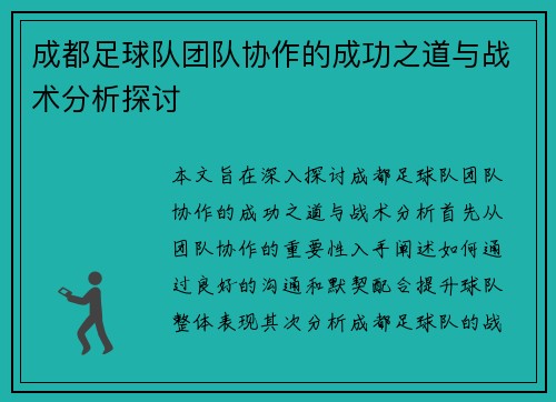 成都足球队团队协作的成功之道与战术分析探讨