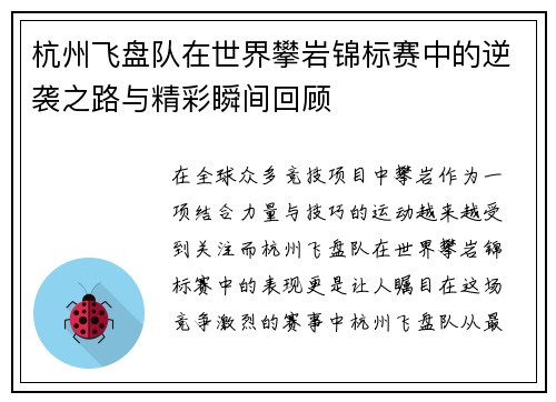杭州飞盘队在世界攀岩锦标赛中的逆袭之路与精彩瞬间回顾