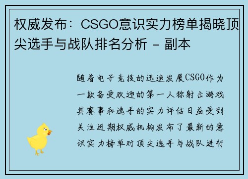 权威发布：CSGO意识实力榜单揭晓顶尖选手与战队排名分析 - 副本