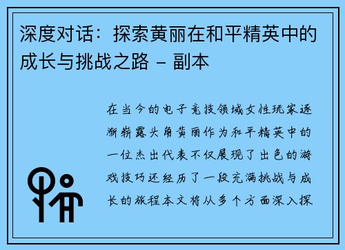 深度对话：探索黄丽在和平精英中的成长与挑战之路 - 副本
