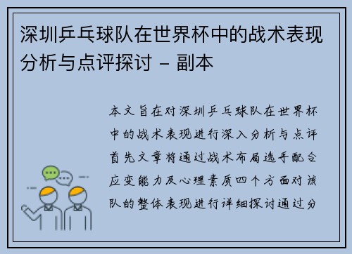 深圳乒乓球队在世界杯中的战术表现分析与点评探讨 - 副本