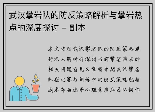 武汉攀岩队的防反策略解析与攀岩热点的深度探讨 - 副本
