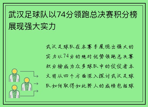 武汉足球队以74分领跑总决赛积分榜展现强大实力
