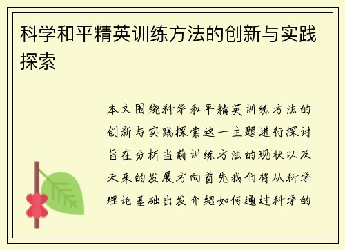 科学和平精英训练方法的创新与实践探索