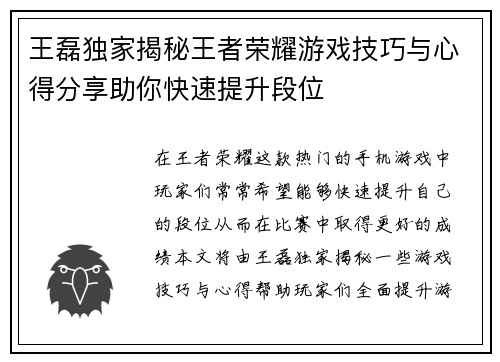 王磊独家揭秘王者荣耀游戏技巧与心得分享助你快速提升段位