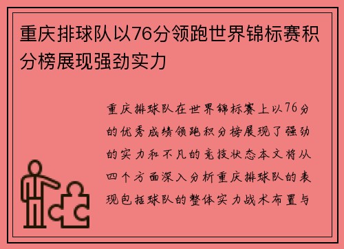 重庆排球队以76分领跑世界锦标赛积分榜展现强劲实力