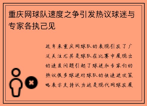 重庆网球队速度之争引发热议球迷与专家各执己见