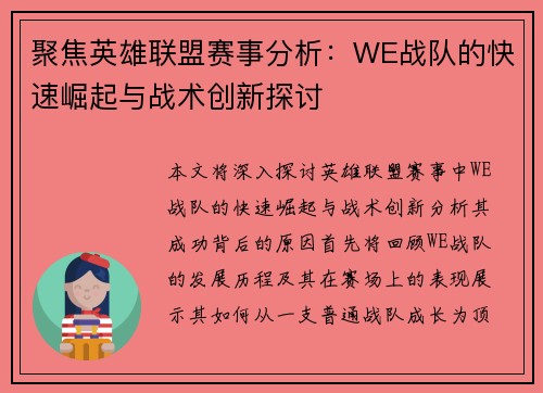 聚焦英雄联盟赛事分析：WE战队的快速崛起与战术创新探讨