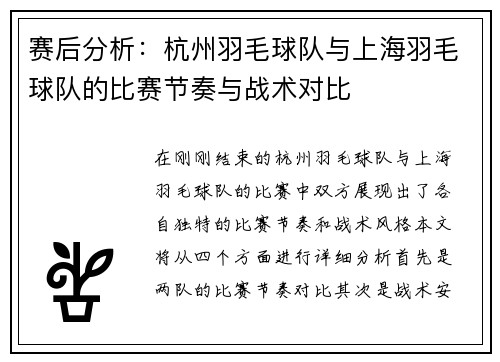 赛后分析：杭州羽毛球队与上海羽毛球队的比赛节奏与战术对比