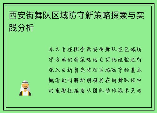 西安街舞队区域防守新策略探索与实践分析