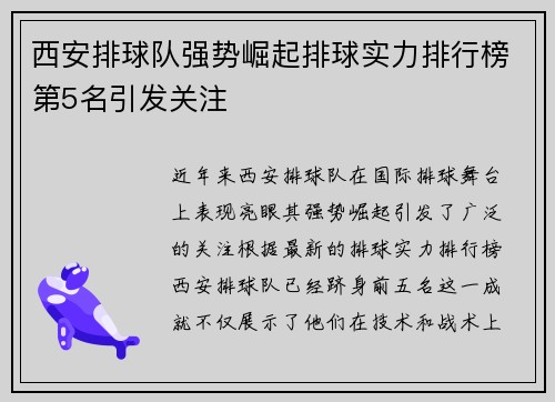 西安排球队强势崛起排球实力排行榜第5名引发关注