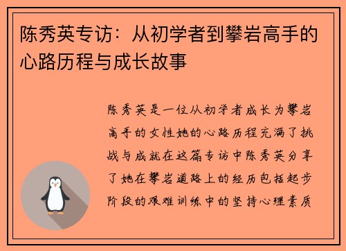 陈秀英专访：从初学者到攀岩高手的心路历程与成长故事