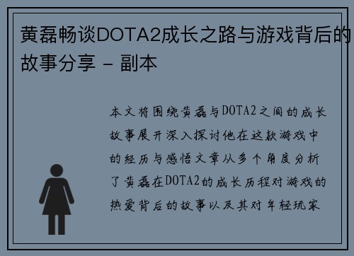 黄磊畅谈DOTA2成长之路与游戏背后的故事分享 - 副本