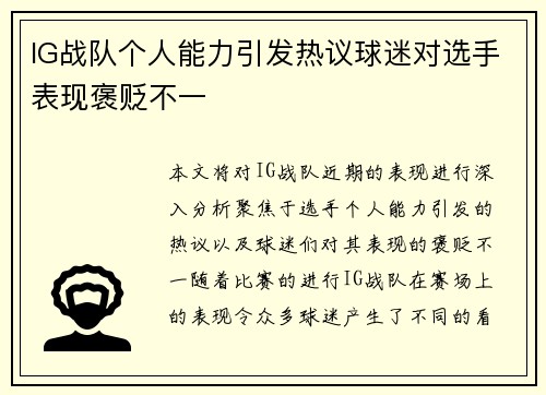 IG战队个人能力引发热议球迷对选手表现褒贬不一