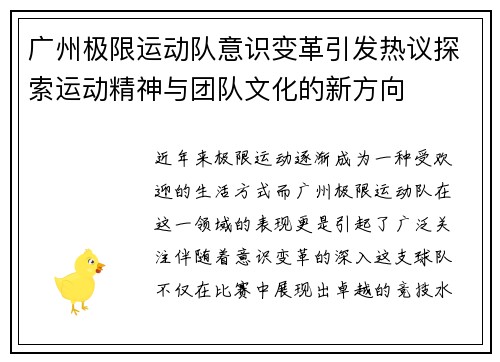 广州极限运动队意识变革引发热议探索运动精神与团队文化的新方向