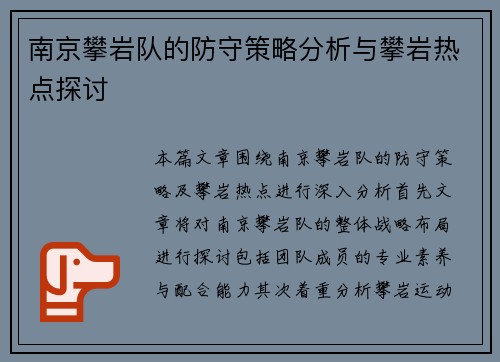 南京攀岩队的防守策略分析与攀岩热点探讨